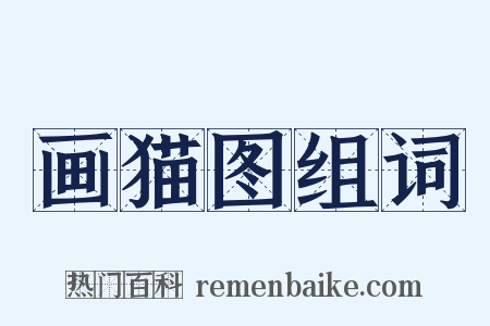 画猫图组词是什么意思的图片